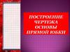 Построение чертежа основы прямой юбки
