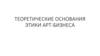 Теоретические основания этики арт-бизнеса