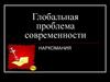 Глобальная проблема современности. Наркомания