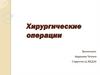Хирургические операции. Виды операций