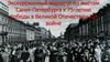 Экскурсионный маршрут по местам Санкт-Петербурга к 75-летию победы в Великой Отечественной войне