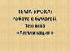 Работа с бумагой. Техника «Аппликация»