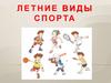 Летние виды спорта