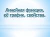 Линейная функция, её график, свойства
