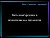 Роль конкуренции в экономическом механизме