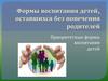 Формы воспитания детей, оставшихся без попечения родителей
