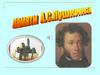 Памяти А.С. Пушкина