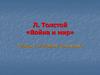 Л. Толстой «Война и мир». Тезисы к итоговому сочинению