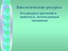 Биологические ресурсы