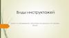 Виды инструктажей сроки их проведения, структура инструкции по охране труда