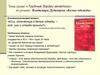 «Трудные дороги генетики» по роману Владимира Дудинцева «Белые одежды»