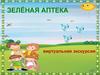 Зелёная аптека