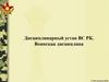 Дисциплинарный устав ВС Республики Казахстан. Воинская дисциплина