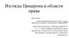 Взгляды Цицерона в области права