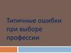 Ошибки при выборе профессии