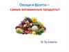 Овощи и фрукты – самые витаминные продукты!
