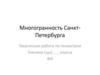 Многогранность Санкт-Петербурга