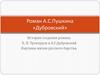 Роман А.С. Пушкина «Дубровский». Картины жизни русского барства