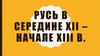 Русь в середине XII – начале XIII в. (тест)