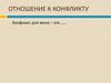 Структурно-функциональный анализ конфликта. Отношение к конфликту