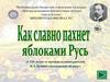 К 120-летию со времени издания рассказа И.А. Бунина «Антоновские яблоки»