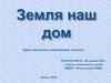 Земля наш дом. Урок экологии