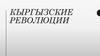 Кыргызские революции