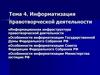 Информатизация правотворческой деятельности  (тема 4)