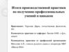 Итоги производственной практики