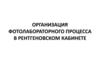 Организация фотолабораторного процесса в рентгеновском кабинете