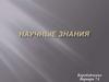 Научные знания