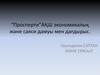 “Просперти”АҚШ экономикалық және саяси дамуы мен дағдырыс