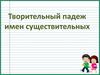 Творительный падеж имен существительных