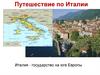 Путешествие по Италии