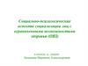 Социально-психологические аспекты социализации лиц с ограниченными возможностями здоровья (ОВЗ)