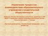 Управление процессом взаимодействия образовательного учреждения и родительской общественности