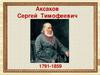Аксаков Сергей Тимофеевич