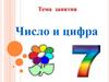 Число и цифра