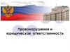 Правонарушение и юридическая ответственность