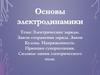 Электрические заряды. Закон сохранения заряда. Закон