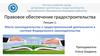 Место законодательства о градостроительной деятельности в системе Федерального законодательства