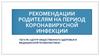 Рекомендации родителям на период коронавирусной инфекции