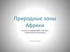 Природные зоны Африки