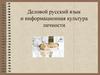 Деловой русский язык и информационная культура личности