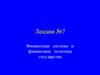 Финансовая система и финансовая политика государства. Лекции №7