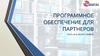Программное обеспечение для партнеров