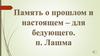 Память о прошлом и настоящем - для будущего. Посёлок Лашма