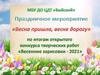 Весна пришла, весне дорогу. Праздничное мероприятие