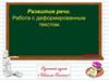 Алгоритм работы с деформированным текстом