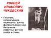 Корней Иванович Чуковский